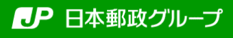 日本郵政グループ